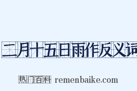 二月十五日雨作反义词是什么意思的图片